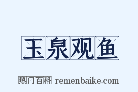 玉泉观鱼是什么意思的图片